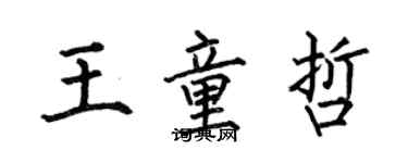 何伯昌王童哲楷書個性簽名怎么寫