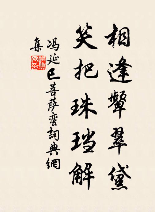 聊得性蓮欄外伴,忍教恨扇篋中藏 詩詞名句