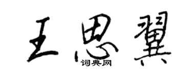 王正良王思翼行書個性簽名怎么寫