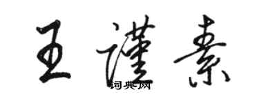 駱恆光王謹素行書個性簽名怎么寫