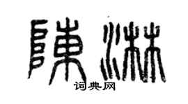 曾慶福陳淋篆書個性簽名怎么寫