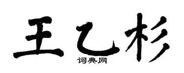 翁闓運王乙杉楷書個性簽名怎么寫