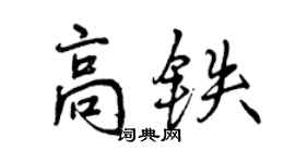 曾慶福高鐵行書個性簽名怎么寫