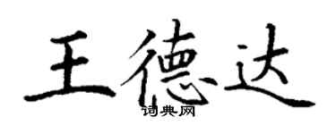 丁謙王德達楷書個性簽名怎么寫