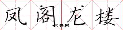 黃華生鳳閣龍樓楷書怎么寫