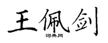 丁謙王佩劍楷書個性簽名怎么寫
