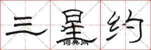 駱恆光三星約隸書怎么寫