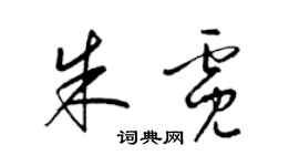 梁錦英朱霓草書個性簽名怎么寫