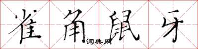 黃華生雀角鼠牙楷書怎么寫