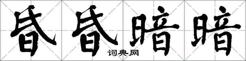 翁闓運昏昏暗暗楷書怎么寫
