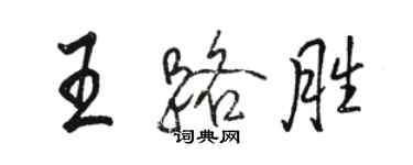 駱恆光王路勝行書個性簽名怎么寫