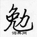 張標寫的硬筆楷書勉