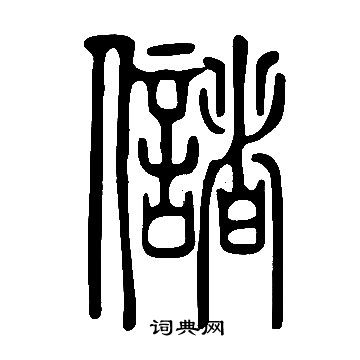 說文解字寫的儲