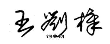 朱錫榮王劉樟草書個性簽名怎么寫