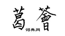 何伯昌葛薈楷書個性簽名怎么寫
