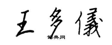 王正良王多儀行書個性簽名怎么寫