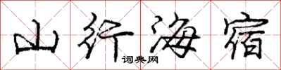 龐中華山行海宿行書怎么寫