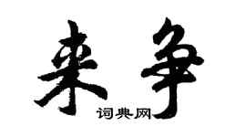 胡問遂來爭行書個性簽名怎么寫