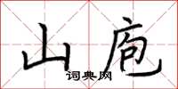 荊霄鵬山庖楷書怎么寫