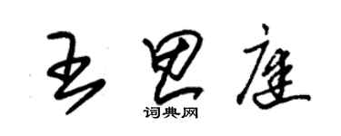 朱錫榮王思庭草書個性簽名怎么寫