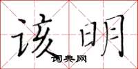 黃華生該明楷書怎么寫