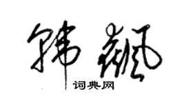 梁錦英韓飆草書個性簽名怎么寫