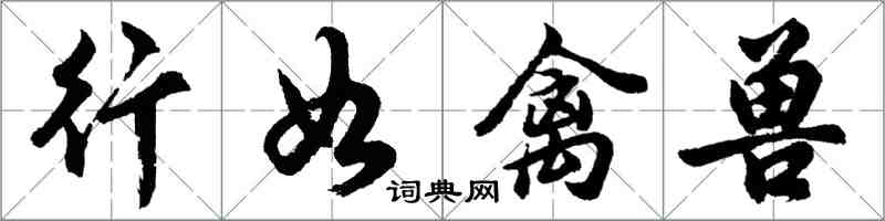 胡問遂行如禽獸行書怎么寫