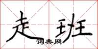 侯登峰走班楷書怎么寫