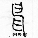 余巨力寫的硬筆篆書申