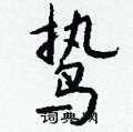 吝楷書怎么寫好看_吝硬筆楷書書法_吝鋼筆楷書字帖
