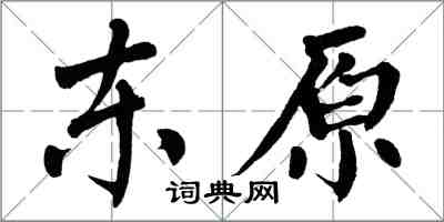 翁闓運東原楷書怎么寫