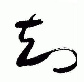 于右任在標準草書千字文中寫的知