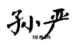 翁闓運孫嚴楷書個性簽名怎么寫