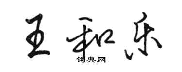 駱恆光王和樂行書個性簽名怎么寫