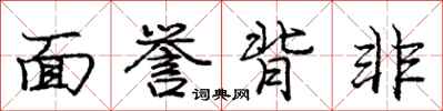 龐中華面譽背非行書怎么寫