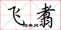 荊霄鵬飛翥楷書怎么寫