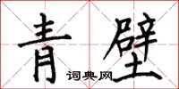 何伯昌青壁楷書怎么寫