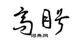 曾慶福高盼草書個性簽名怎么寫