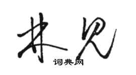 駱恆光林見草書個性簽名怎么寫