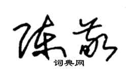 朱錫榮陳敬草書個性簽名怎么寫