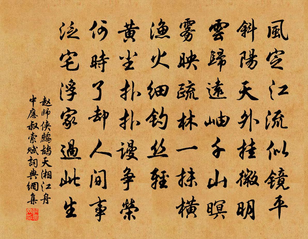 趙師俠鷓鴣天(湘江舟中應叔索賦)書法作品欣賞