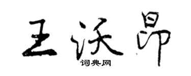曾慶福王沃昂行書個性簽名怎么寫