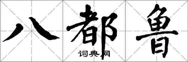 翁闓運八都魯楷書怎么寫