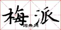 周炳元梅派楷書怎么寫