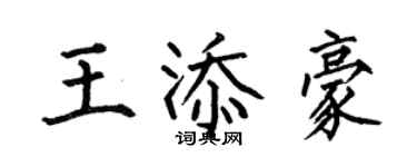 何伯昌王添豪楷書個性簽名怎么寫