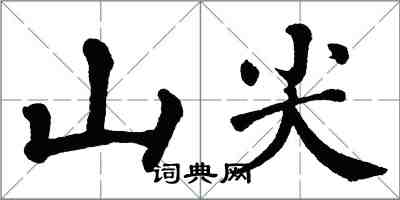 翁闓運山尖楷書怎么寫