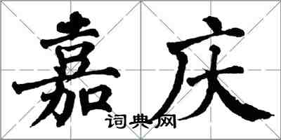 翁闓運嘉慶楷書怎么寫