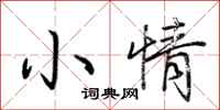 荊霄鵬小情行書怎么寫