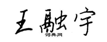 王正良王融宇行書個性簽名怎么寫