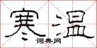 柯春海寒溫隸書怎么寫